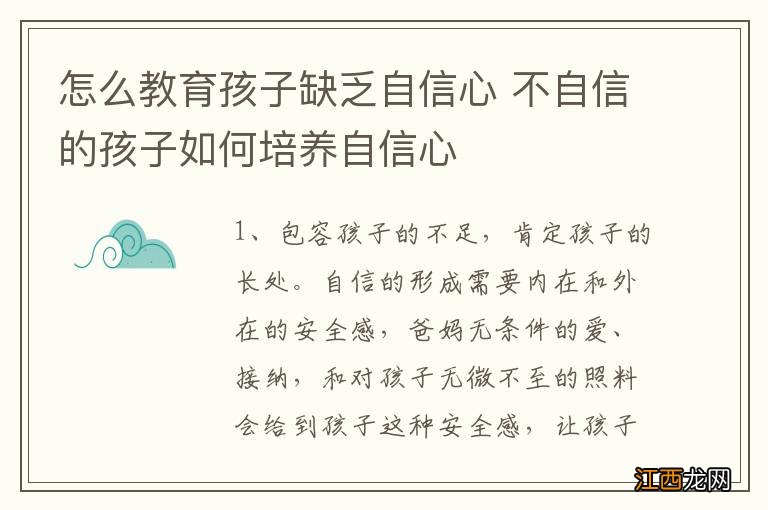 怎么教育孩子缺乏自信心 不自信的孩子如何培养自信心