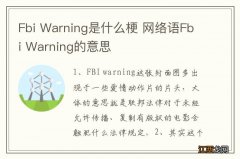 Fbi Warning是什么梗 网络语Fbi Warning的意思