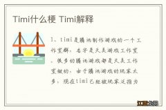 Timi什么梗 Timi解释