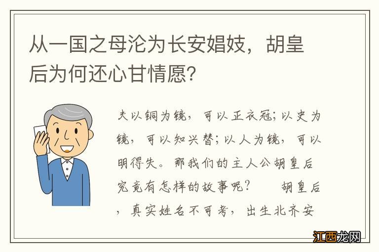 从一国之母沦为长安娼妓，胡皇后为何还心甘情愿？