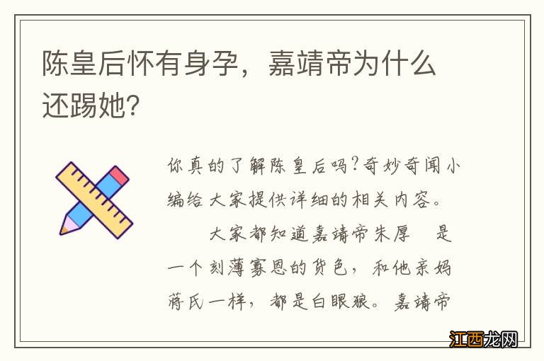 陈皇后怀有身孕，嘉靖帝为什么还踢她？