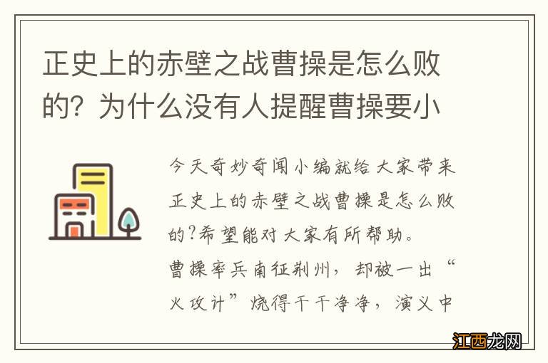 正史上的赤壁之战曹操是怎么败的？为什么没有人提醒曹操要小心“火攻计”！