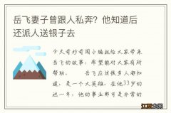 岳飞妻子曾跟人私奔？他知道后还派人送银子去