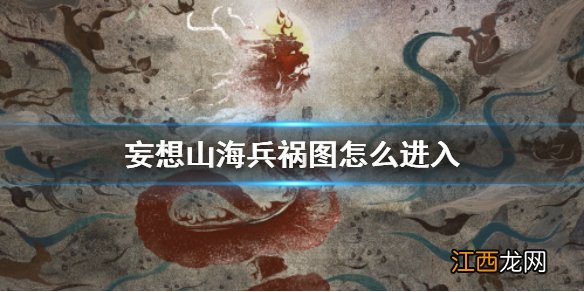 妄想山海兵祸图怎么进入 兵祸图进入方法