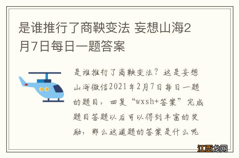 是谁推行了商鞅变法 妄想山海2月7日每日一题答案