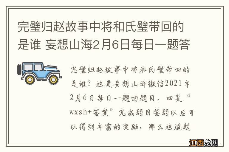 完璧归赵故事中将和氏璧带回的是谁 妄想山海2月6日每日一题答案