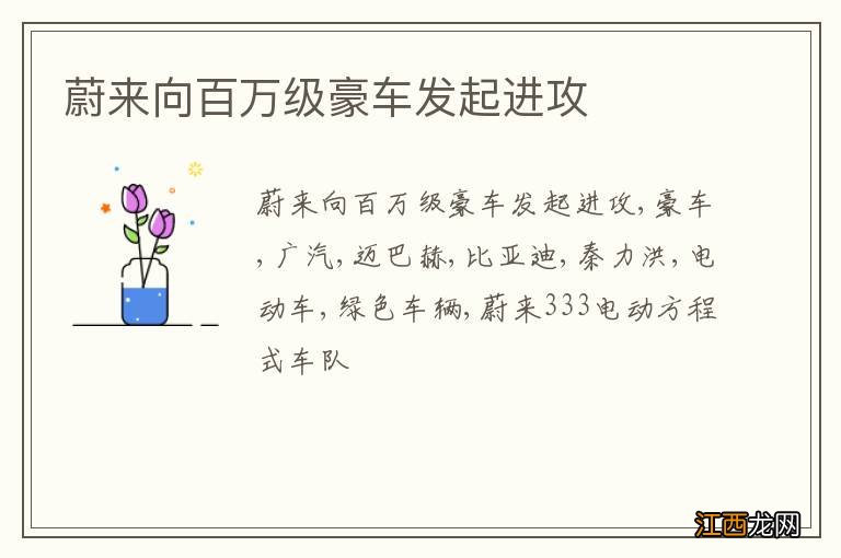 蔚来向百万级豪车发起进攻