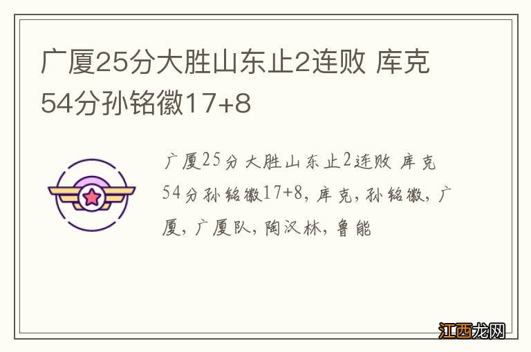 广厦25分大胜山东止2连败 库克54分孙铭徽17+8