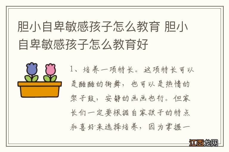胆小自卑敏感孩子怎么教育 胆小自卑敏感孩子怎么教育好