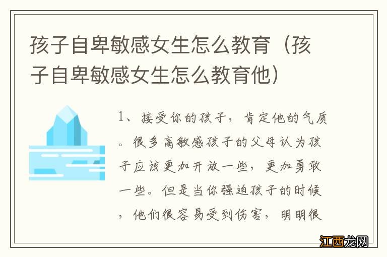 孩子自卑敏感女生怎么教育他 孩子自卑敏感女生怎么教育