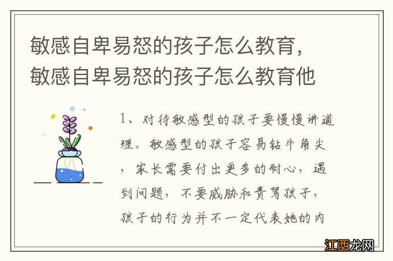 敏感自卑易怒的孩子怎么教育，敏感自卑易怒的孩子怎么教育他