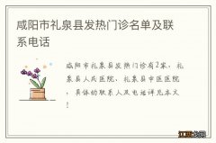 咸阳市礼泉县发热门诊名单及联系电话