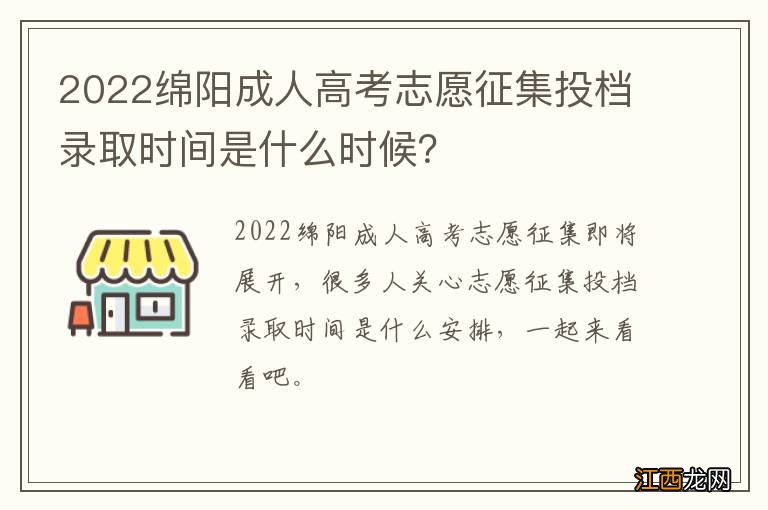 2022绵阳成人高考志愿征集投档录取时间是什么时候？