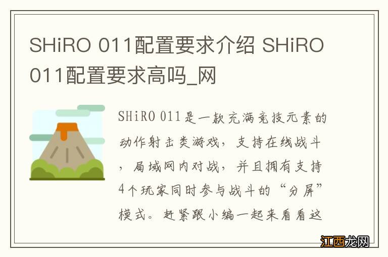 SHiRO 011配置要求介绍 SHiRO 011配置要求高吗_网