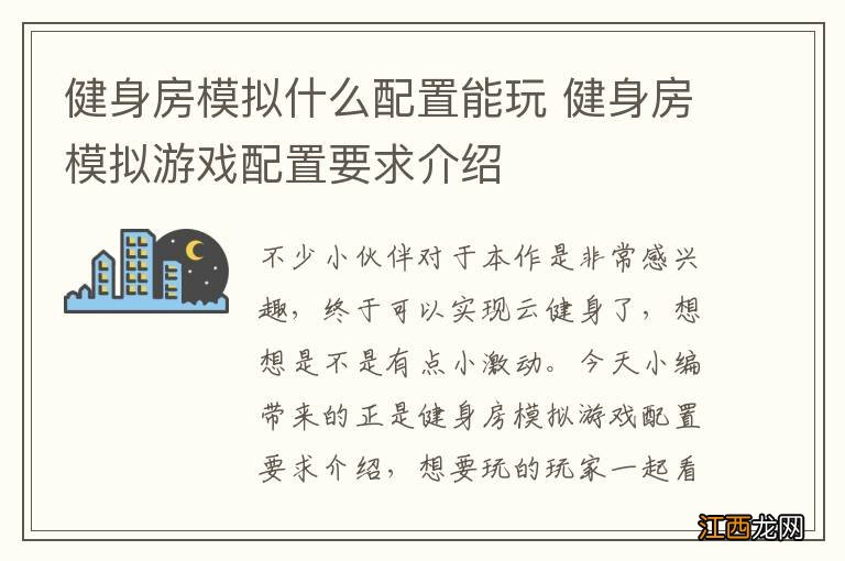 健身房模拟什么配置能玩 健身房模拟游戏配置要求介绍