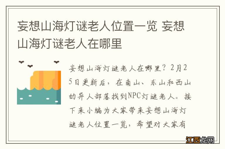 妄想山海灯谜老人位置一览 妄想山海灯谜老人在哪里