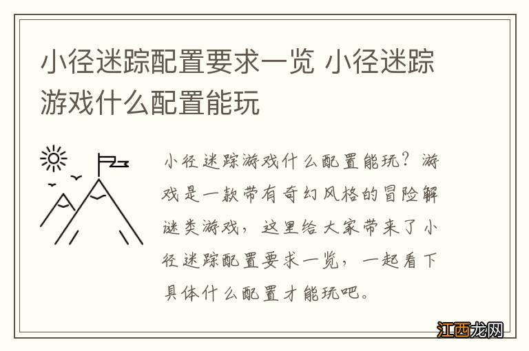 小径迷踪配置要求一览 小径迷踪游戏什么配置能玩