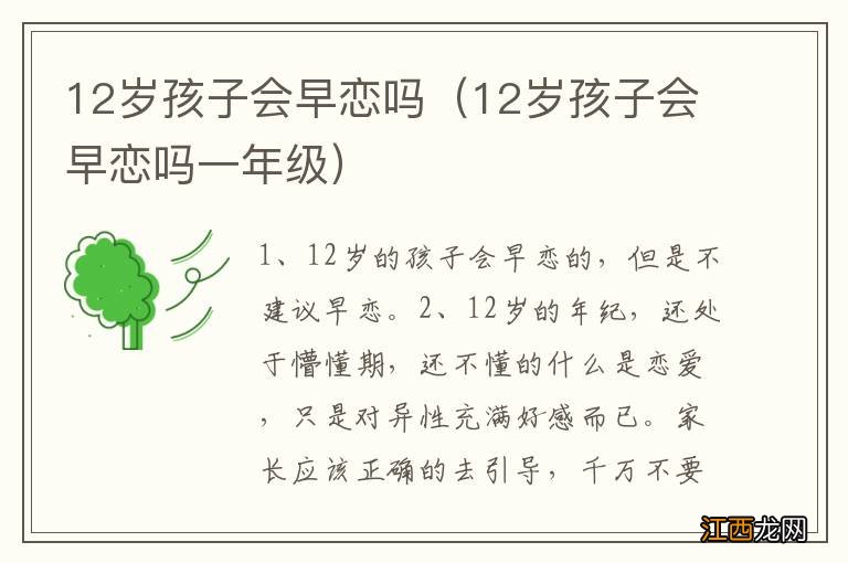 12岁孩子会早恋吗一年级 12岁孩子会早恋吗
