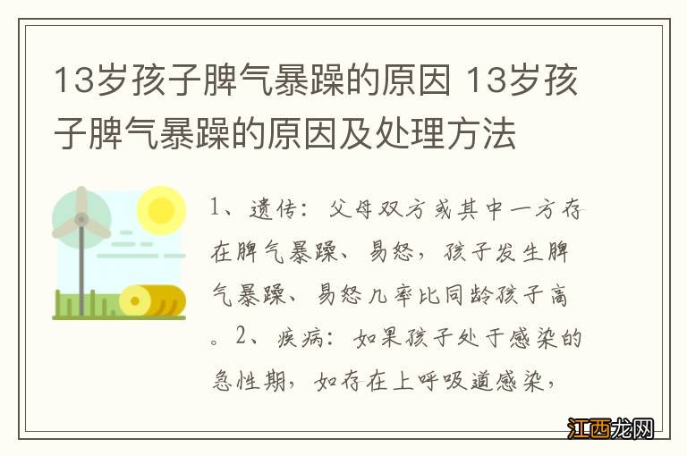 13岁孩子脾气暴躁的原因 13岁孩子脾气暴躁的原因及处理方法