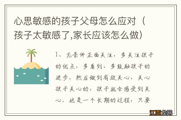 孩子太敏感了,家长应该怎么做 心思敏感的孩子父母怎么应对