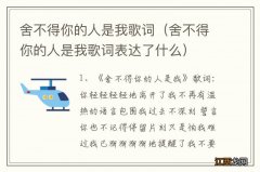 舍不得你的人是我歌词表达了什么 舍不得你的人是我歌词