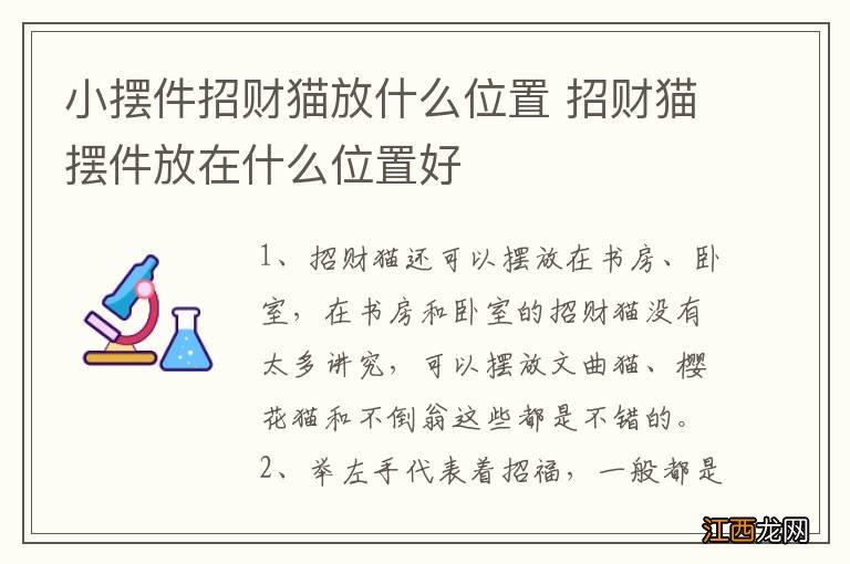 小摆件招财猫放什么位置 招财猫摆件放在什么位置好