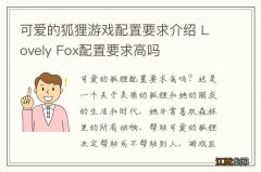 可爱的狐狸游戏配置要求介绍 Lovely Fox配置要求高吗