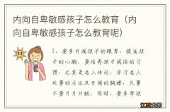 内向自卑敏感孩子怎么教育呢 内向自卑敏感孩子怎么教育