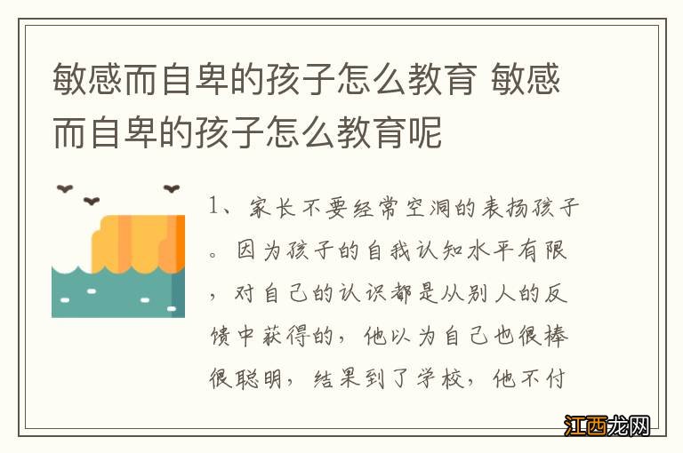 敏感而自卑的孩子怎么教育 敏感而自卑的孩子怎么教育呢