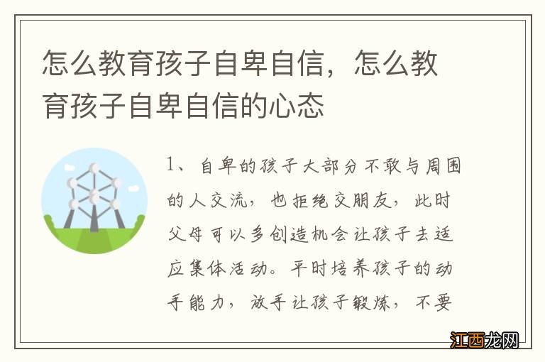 怎么教育孩子自卑自信，怎么教育孩子自卑自信的心态