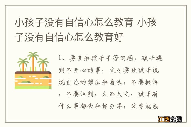 小孩子没有自信心怎么教育 小孩子没有自信心怎么教育好