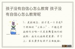 孩子没有自信心怎么教育 孩子没有自信心怎么教育呢