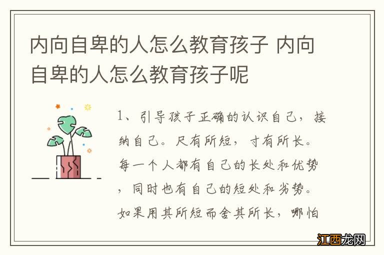 内向自卑的人怎么教育孩子 内向自卑的人怎么教育孩子呢