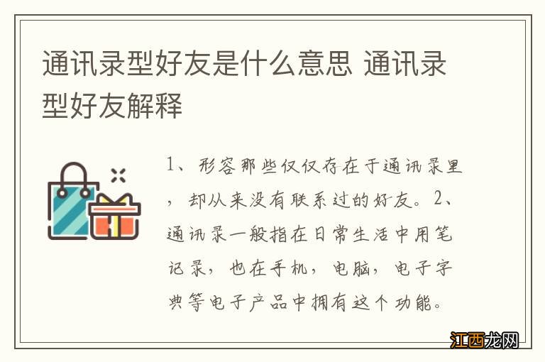 通讯录型好友是什么意思 通讯录型好友解释