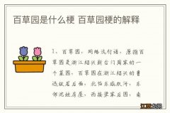 百草园是什么梗 百草园梗的解释