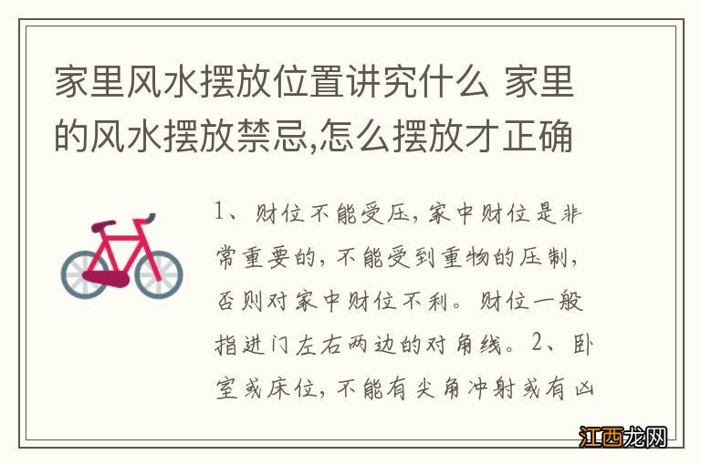 家里风水摆放位置讲究什么 家里的风水摆放禁忌,怎么摆放才正确