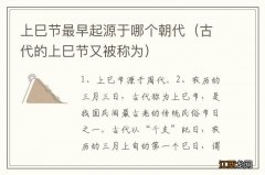 古代的上巳节又被称为 上巳节最早起源于哪个朝代