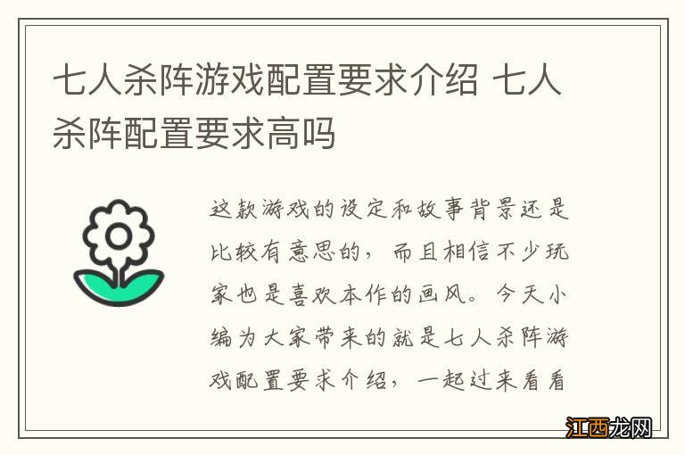 七人杀阵游戏配置要求介绍 七人杀阵配置要求高吗