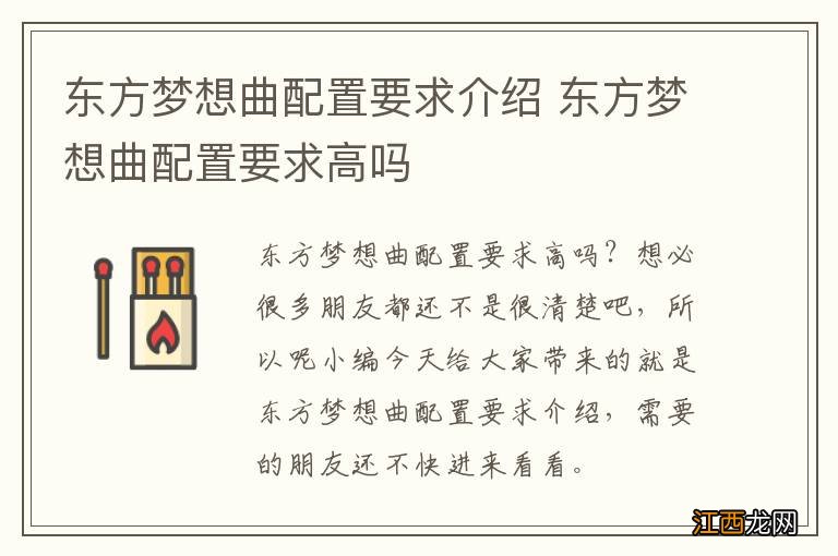 东方梦想曲配置要求介绍 东方梦想曲配置要求高吗