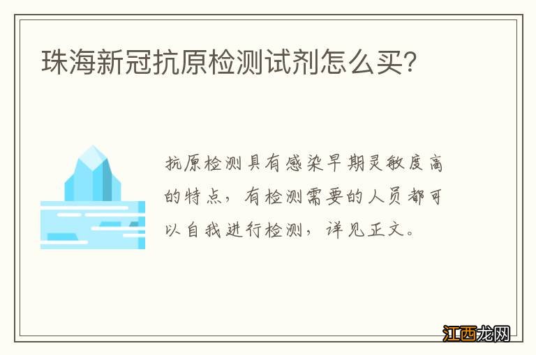 珠海新冠抗原检测试剂怎么买？