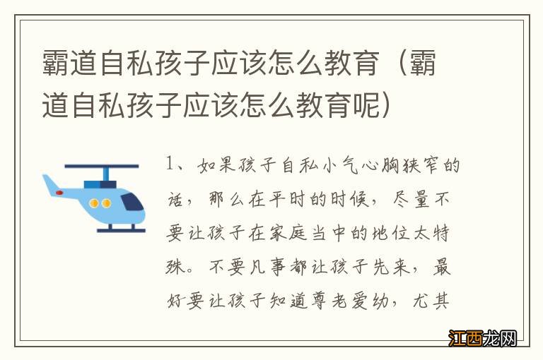 霸道自私孩子应该怎么教育呢 霸道自私孩子应该怎么教育