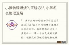 小孩物理退烧的正确方法 小孩怎么物理退烧