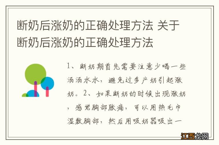 断奶后涨奶的正确处理方法 关于断奶后涨奶的正确处理方法