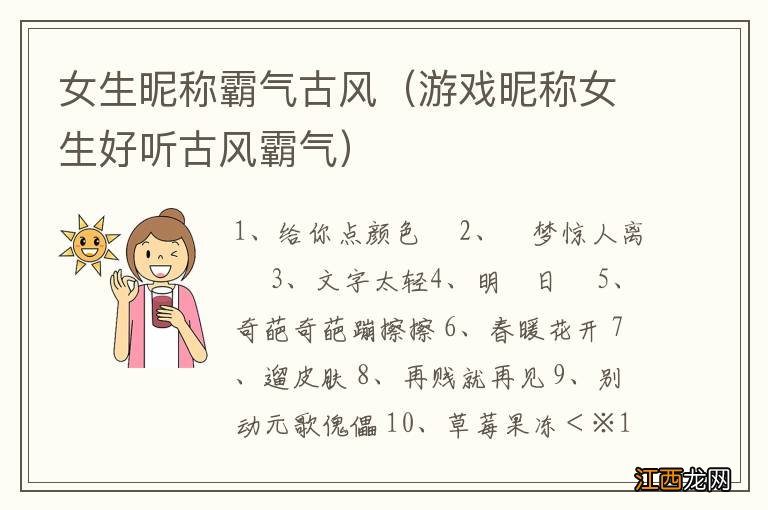 游戏昵称女生好听古风霸气 女生昵称霸气古风