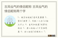 古风仙气的情侣昵称 古风仙气的情侣昵称两个字