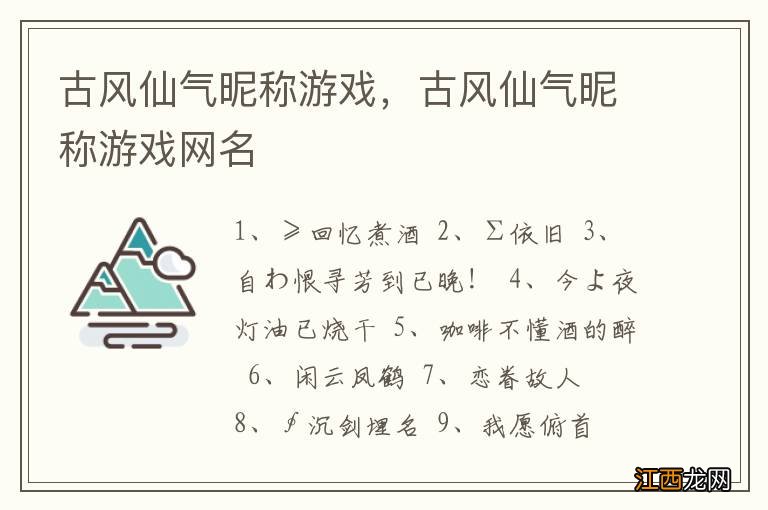 古风仙气昵称游戏，古风仙气昵称游戏网名