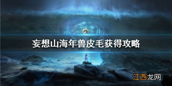 妄想山海年兽皮毛怎么获得 妄想山海年兽皮毛获得攻略