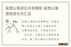 妄想山海进化丹有哪些 妄想山海宠物进化丹汇总