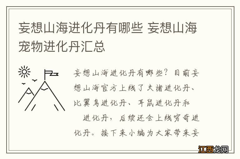 妄想山海进化丹有哪些 妄想山海宠物进化丹汇总