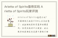 Arietta of Spirits值得买吗 Arietta of Spirits玩家评测